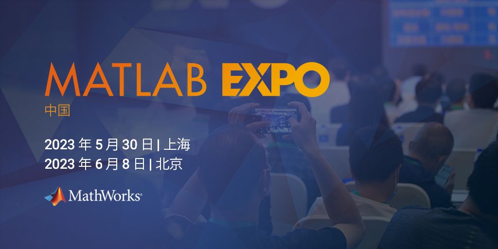 日程: MATLAB EXPO 2023 中国, 5月30日, 上海