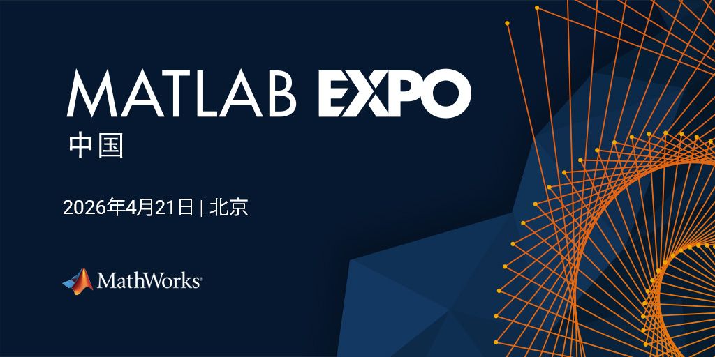 Matlab R2026 MATLAB EXPO 2026 中国
