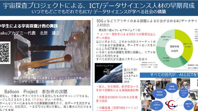 宇宙探査プロジェクトによる、ICT/データサイエンス人材の早期育成