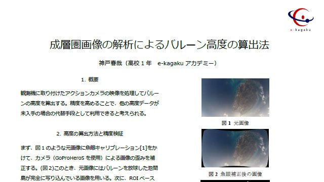 成層圏画像の解析によるバルーン高度の算出法