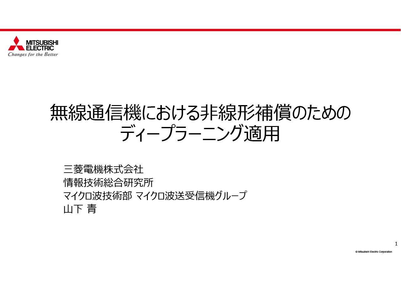 無線通信機における非線形補償のためのディープラーニング適用