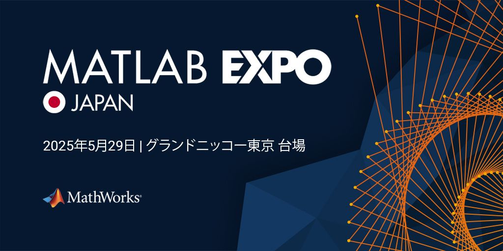 MATLAB EXPO 2025 Japan