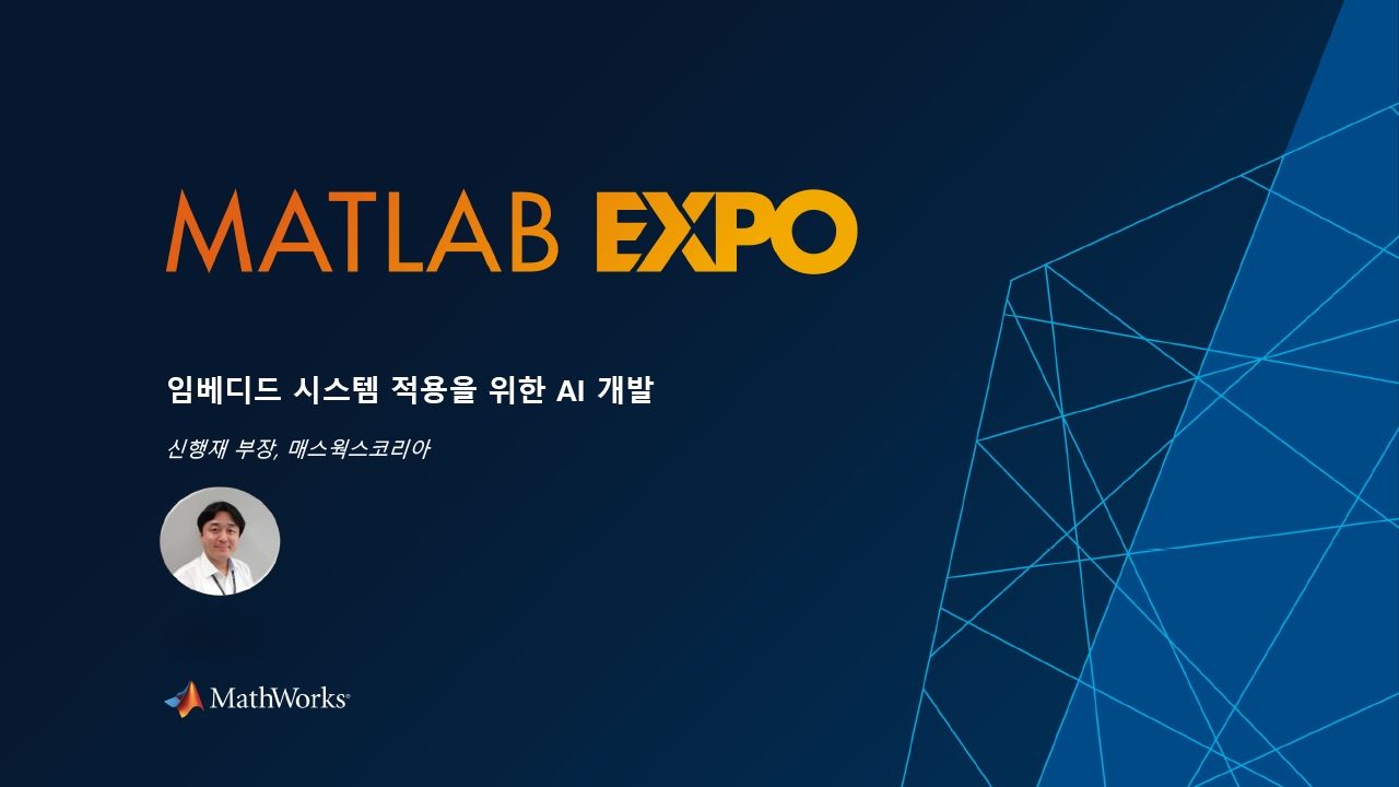 임베디드 시스템 적용을 위한 AI개발